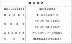 警備業認定標識