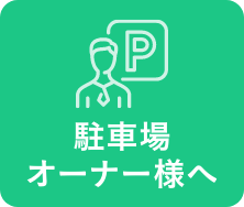 駐車場オーナー様へ