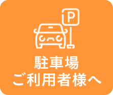 駐車場ご利用者様へ