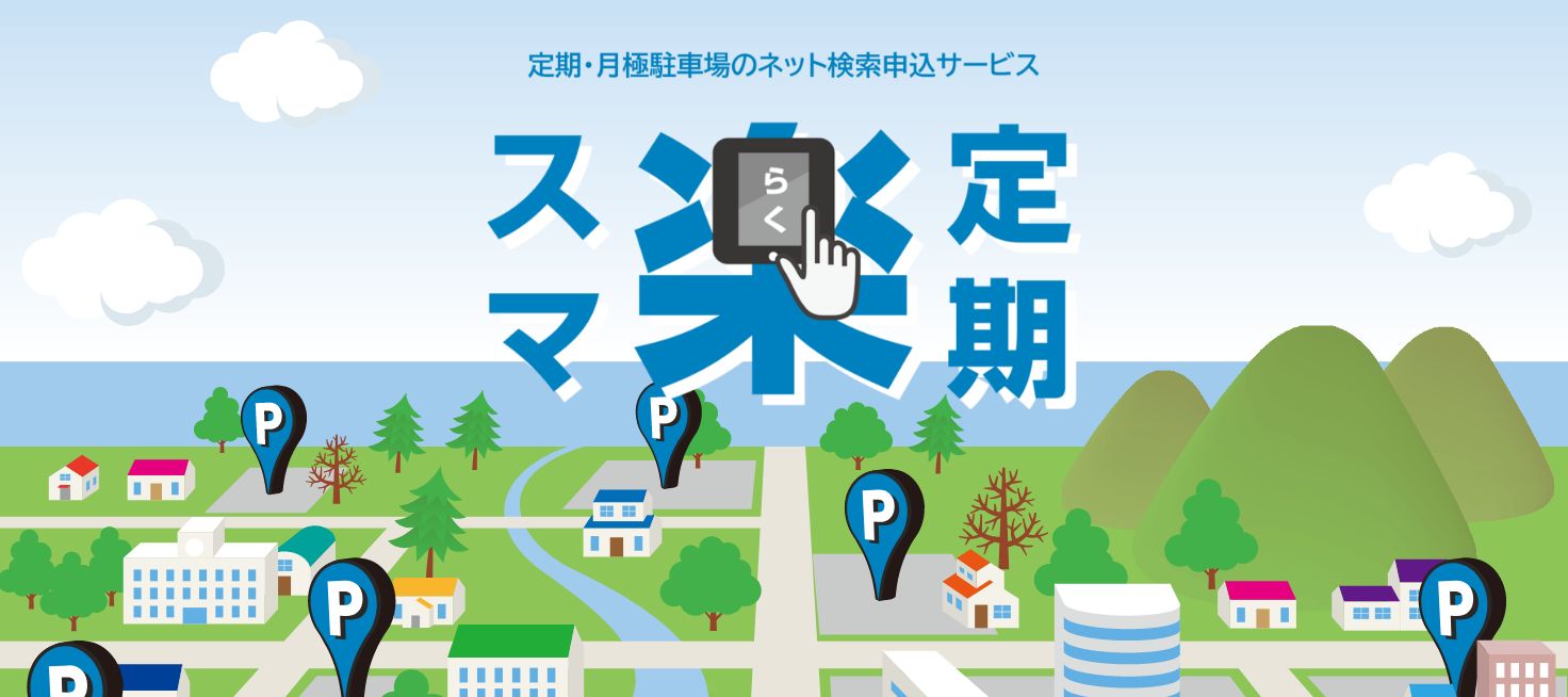 スマ楽定期