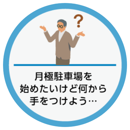 月極駐車場を始めたいけど何から手をつけよう・・・