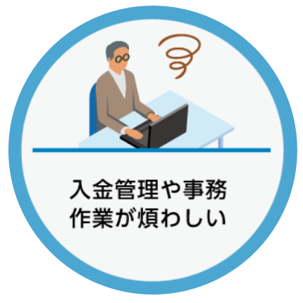 入金管理や事務作業が煩わしい