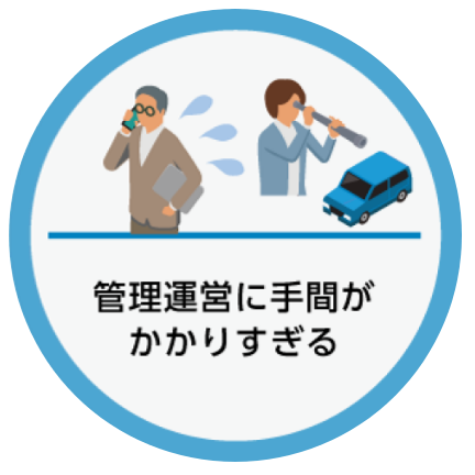 管理運営に手間がかかりすぎる