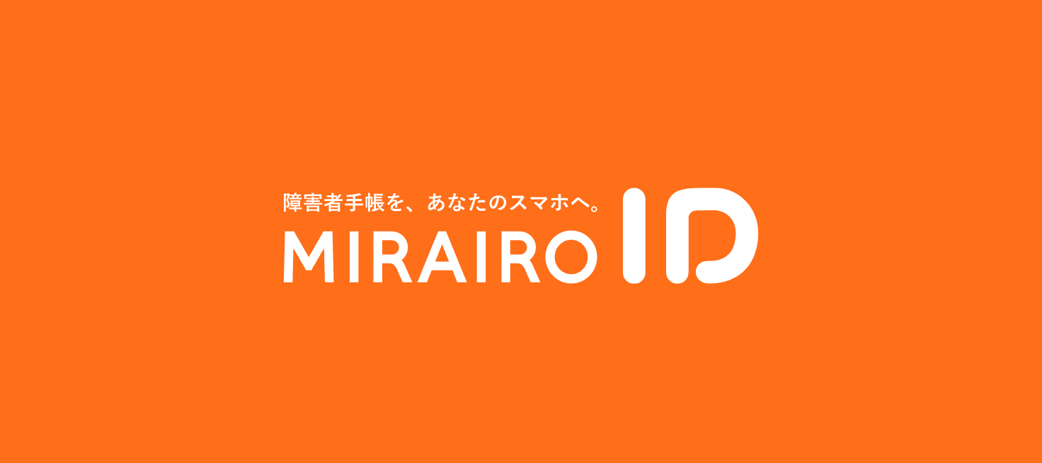 障害者手帳アプリ「ミライロID」連携システム