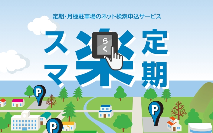スマ楽定期