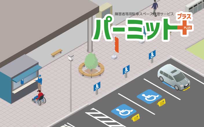 障害者等用駐車スペース管理サービス「パーミット＋」
