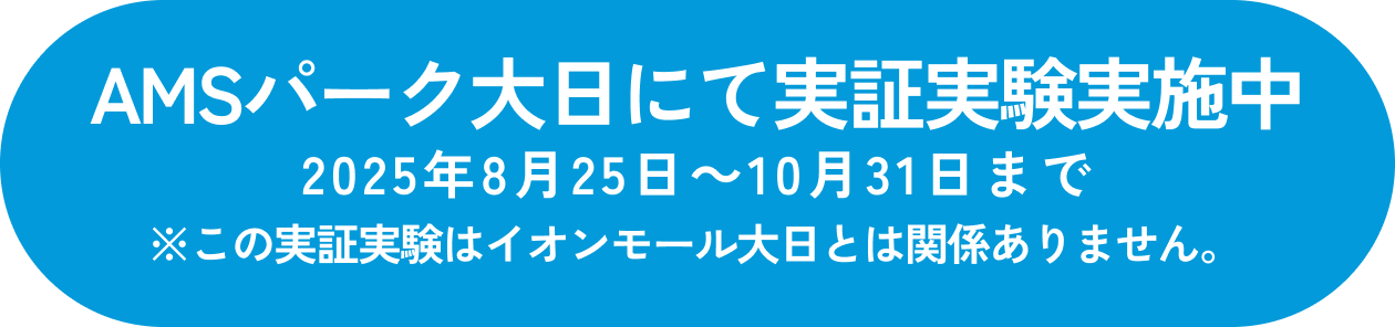 AMSパーク大日にて実証実験実地中