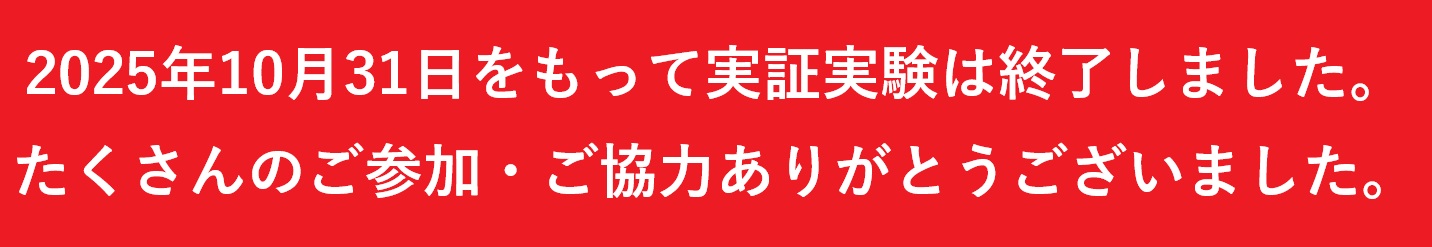 AMSパーク大日実証実験終了