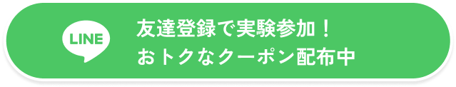 LINE友達登録で実験参加！おトクなクーポン配布中