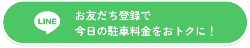 お友だち登録で今日の駐車料金をおトクに！