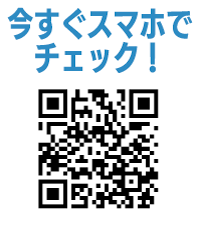 いますぐスマホでチェック！