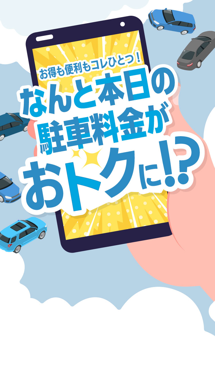 お得も便利もコレひとつ！なんと本日の駐車料金がおトクに！？