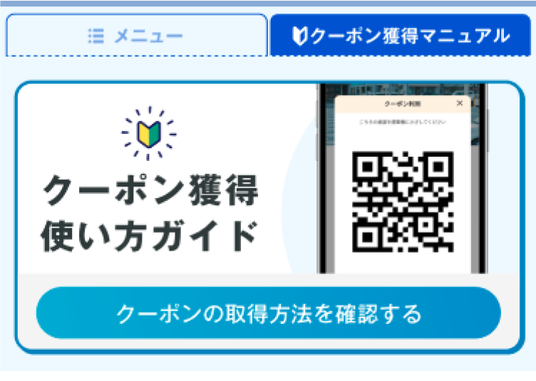 クーポン獲得使い方ガイド