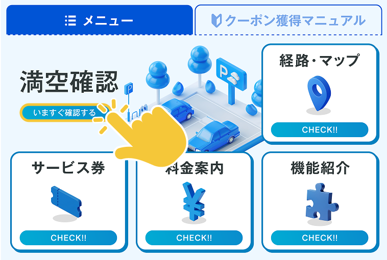 いつもの駐車場の満車・空車状況がひと目でわかる！！