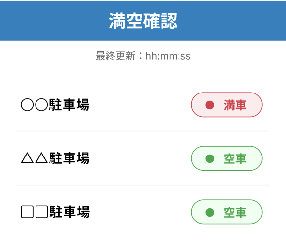 満室確認