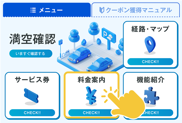 いつもの駐車場の料金をサクッとチェック！