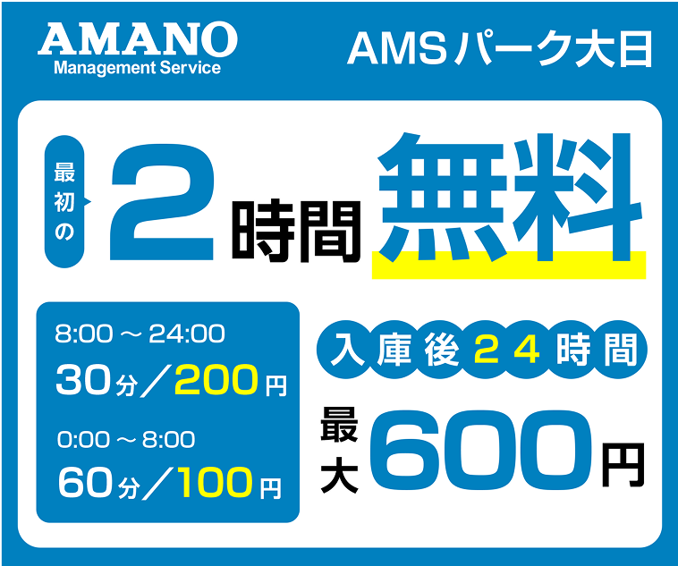 最初の２時間無料